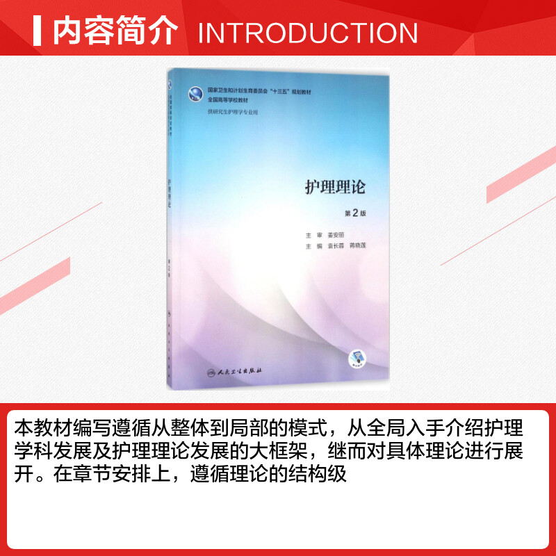 人卫版护理理论第二2版护理学研究生专业教材书籍课本十三五规划正版书籍新华书店旗舰店文轩官网人民卫生出版社9787117259392-图1