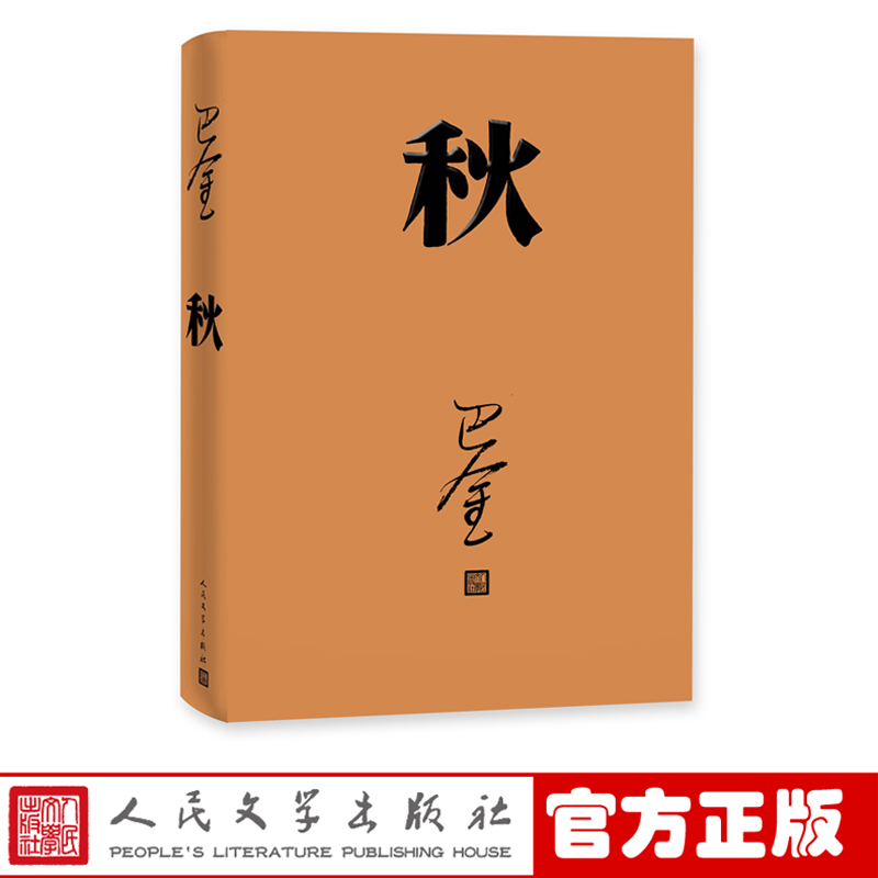 【包邮】巴金激流三部曲 家春秋全套3册巴金写的书正版包邮现当代名著青春文学文艺精选集回忆录小说图书籍新华书店旗舰店文轩官网