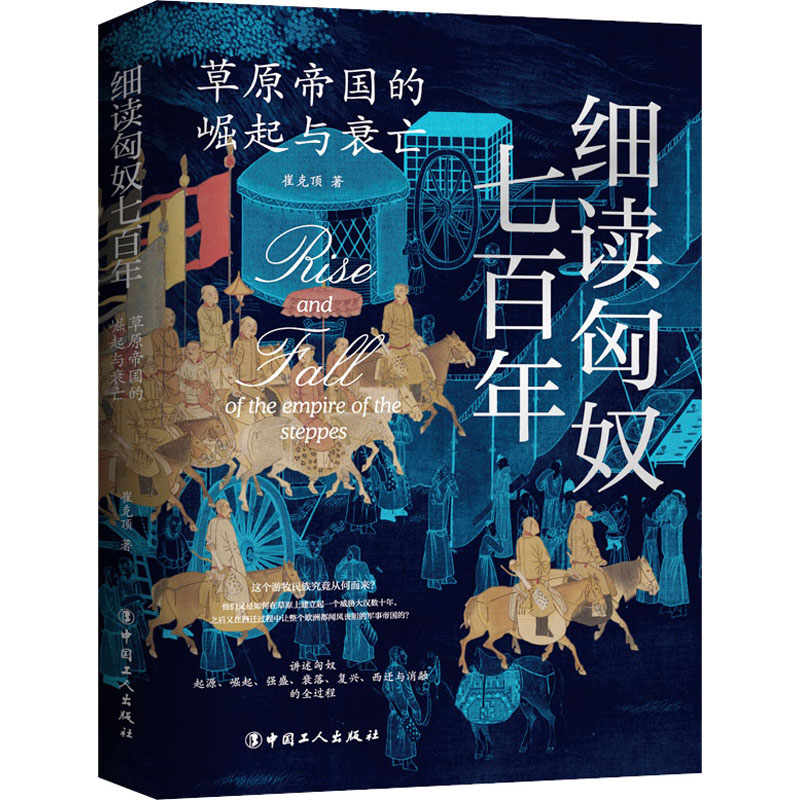 【新华文轩】细读匈奴七百年 草原帝国的崛起与衰亡 崔克顶 中国工人出版社 正版书籍 新华书店旗舰店文轩官网