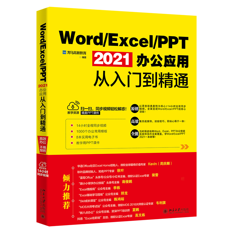 【新华文轩】Word/Excel/PPT 2021办公应用从入门到精通 正版书籍 新华书店旗舰店文轩官网 北京大学出版社 - 图3