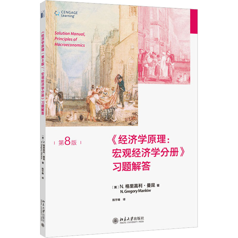 【4册】曼昆经济学原理第8版+习题解答第八版微观经济学宏观经济学分册西方经济学入门大学教材经济学基础书籍北京大学出版社-图1