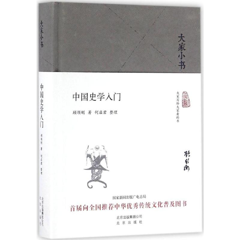 【新华文轩】中国史学入门 顾颉刚 著;何启君 整理 北京出版社 正版书籍 新华书店旗舰店文轩官网 - 图3