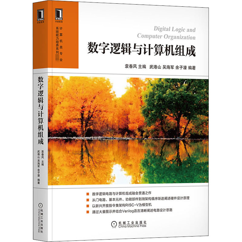 数字逻辑与计算机组成 正版书籍 融合数字逻辑电路和计算机组成原理 高等学校系统能力培养系列教材 机械工业出版社9787111665557 - 图3