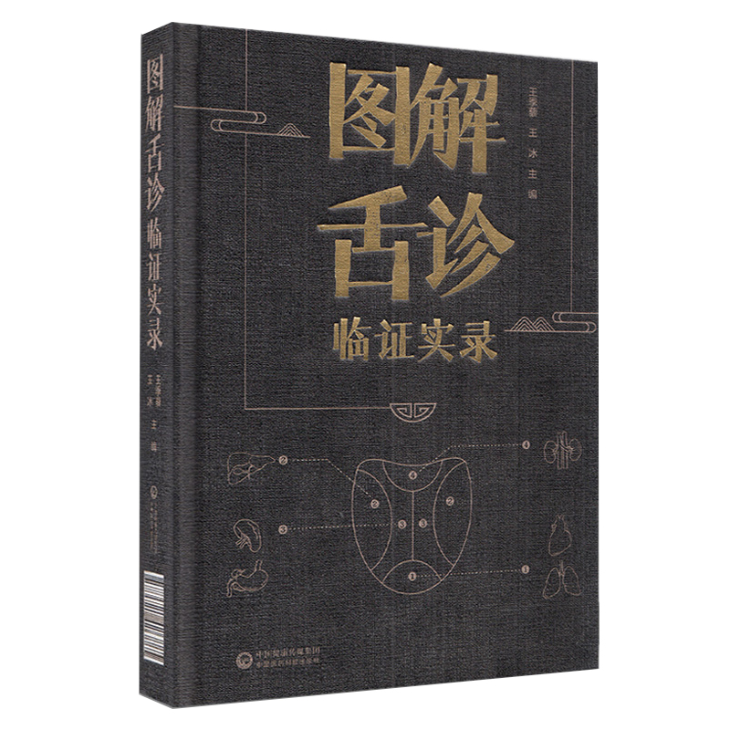 图解舌诊临证实录 舌诊辩证图解中医舌诊临床图解中医书籍 舌相与职业病 舌态与分类辨证施治 周围性舌瘫 中国医药科技出版社 正版 - 图2