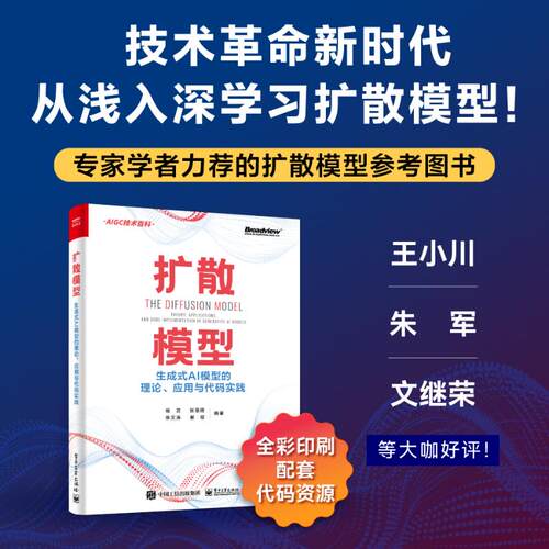 扩散模型 生成式AI模型的理论 应用与代码实践 技术革命新时代 由浅入深学习扩散模型理论结合实际大量实例电子工业出版社正版书籍 - 图1