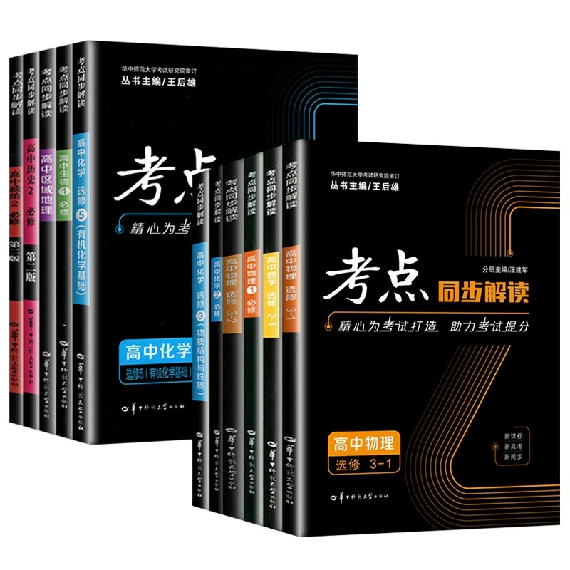 【新教材】2023高一二考点同步解读高中数学物理化学生物必修第一册选修选择性必修一二三人教版上学期王后雄讲解练习辅导资料教材