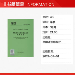 建筑排水内螺旋管道工程技术规程 T/CECS 94-2019 无 正版书籍 新华书店旗舰店文轩官网 中国计划出版社