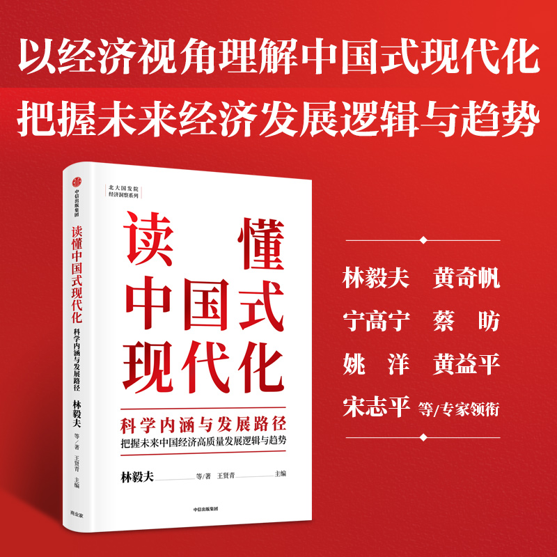 读懂中国式现代化 科学内涵与发展路径  林毅夫黄奇帆蔡昉姚洋宋志平 金融体制改革 乡村振兴 新型工业化 中信出版社 - 图2