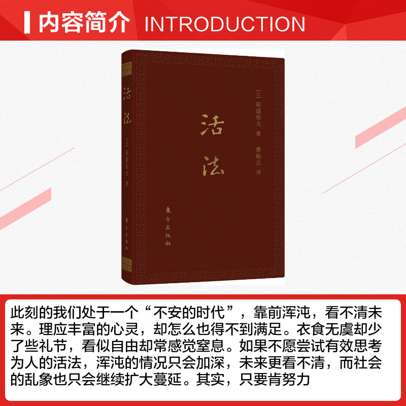 活法 稻盛和夫 64开口袋本 曹岫云译 东方出版社 正版书籍 企业管理 稻盛和夫人生哲学 - 图1