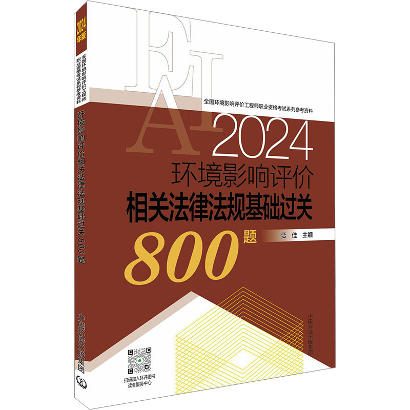 【新华文轩】环境影响评价相关法律法规基础过关800题 2024年版 正版书籍 新华书店旗舰店文轩官网 中国环境出版集团 - 图2