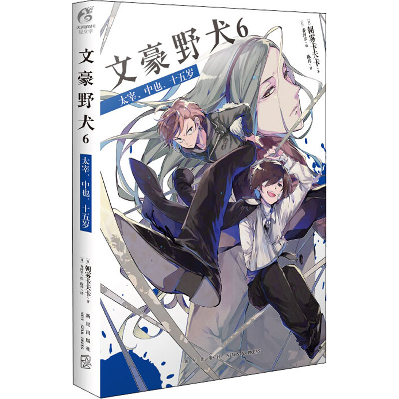 【新华文轩】文豪野犬 6 太宰、中也、十五岁 (日)朝雾卡夫卡 正版书籍小说畅销书 新华书店旗舰店文轩官网 新星出版社 - 图0