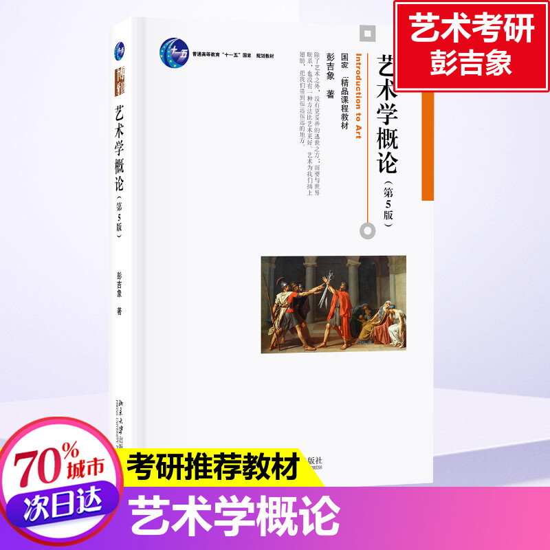 艺术学概论第五版彭吉象+艺术概论王宏建  艺术学基础考研用书电影理论教材考研336硕士中戏611/北京电影学院701北电/中国传媒大学 - 图0