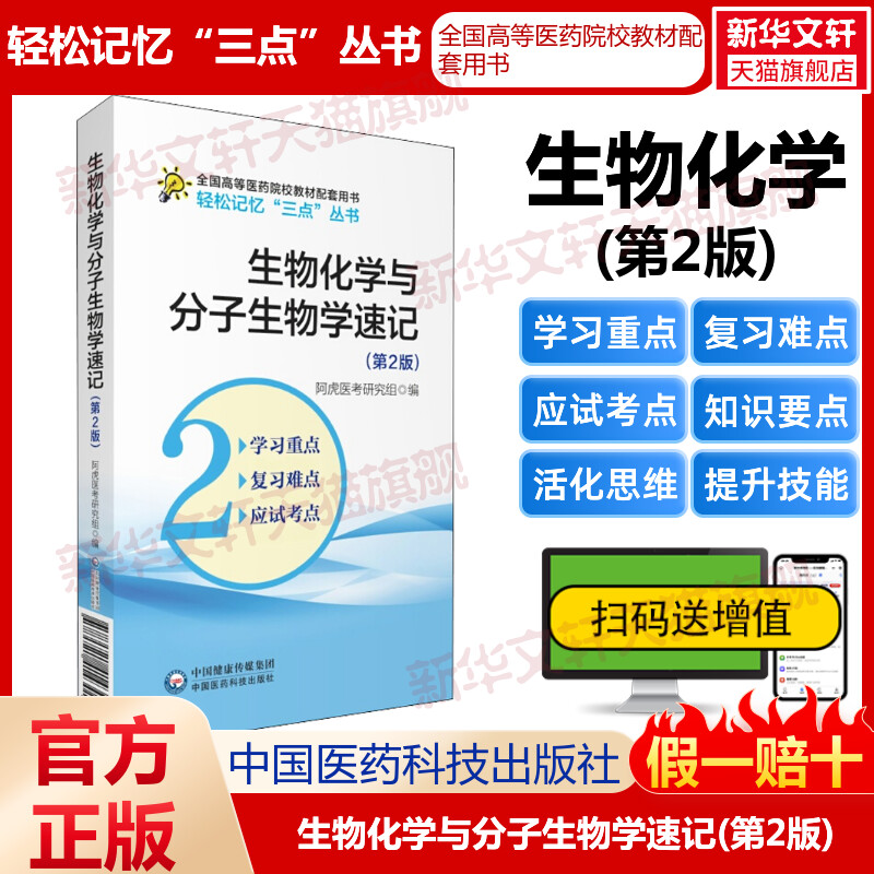 生物化学与分子生物学速记(第2版) 速记要点笔记学习指导考试重难点备考口袋书考研资料辅导书配医学基础临床预防口腔教材生理学第 - 图0