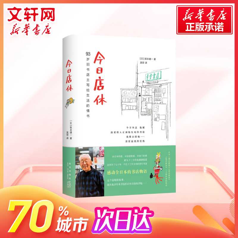 【赵又廷推荐】今日店休坂本健一作品读书人朝拜的日本青空书房93岁旧书店主写给生活的情书坂本健一温暖感动故事日本外国文学小说-图1