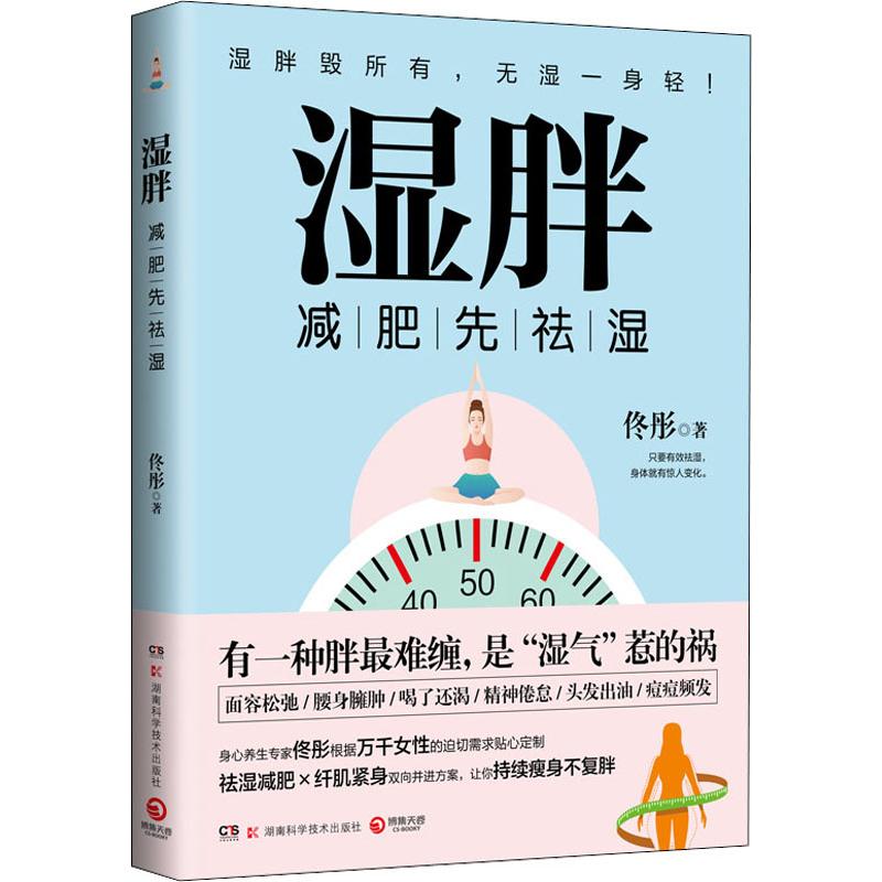 【官方正版】湿胖 佟彤 正版书籍 身心养生专家佟彤减肥先祛湿祛湿减肥纤肌紧身双向并进方案持续瘦身不复胖 新华书店心理健康生活 - 图3