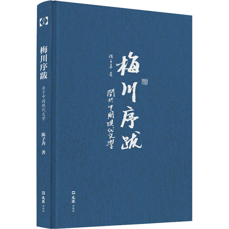 梅川序跋 陈子善 正版书籍小说畅销书 新华书店旗舰店文轩官网 文汇出版社 - 图0