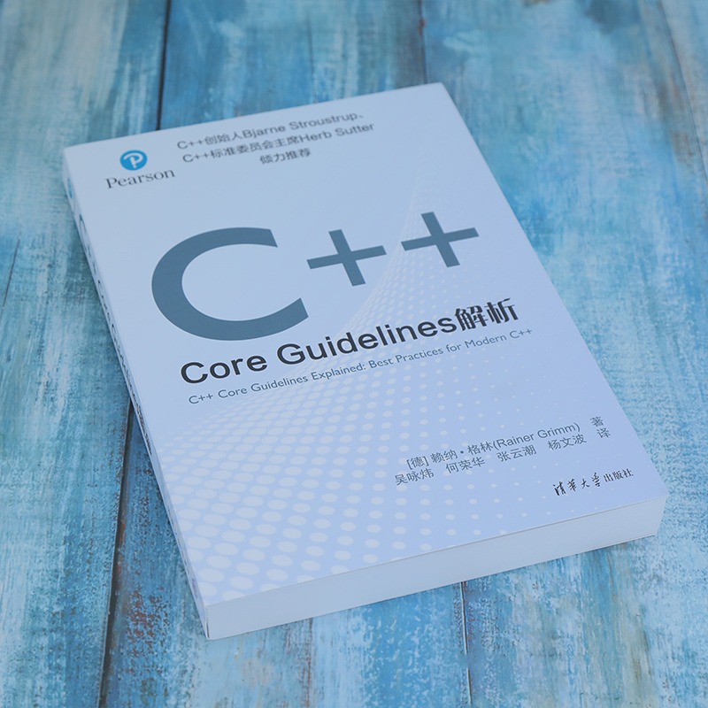 C++Core Guidelines解析赖纳·格林 C++书籍教材现代C++语言核心相关规则程序设计编程书清华大学出版社正版书籍 ...