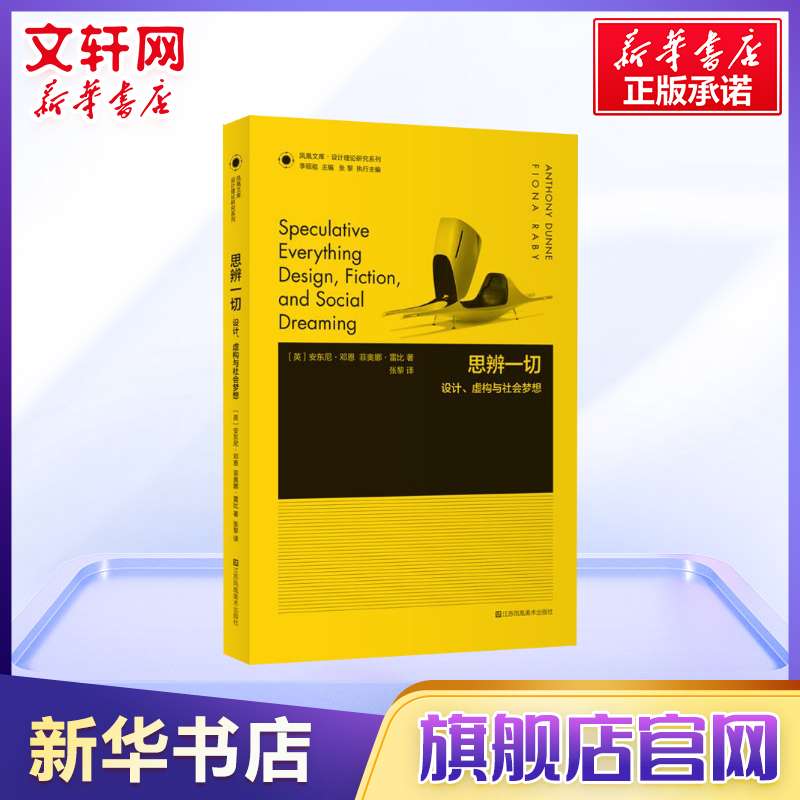 【新华文轩】思辨一切:设计、虚构与社会梦想(英)安东尼·邓恩(Anthony Dunne),(英)菲奥娜·雷比(Fiona Raby)著;张黎译-图0