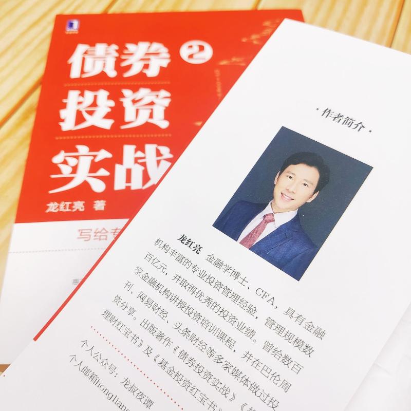 【新华文轩】债券投资实战2：交易策略、投组管理和绩效分析龙红亮机械工业出版社正版书籍新华书店旗舰店文轩官网-图3