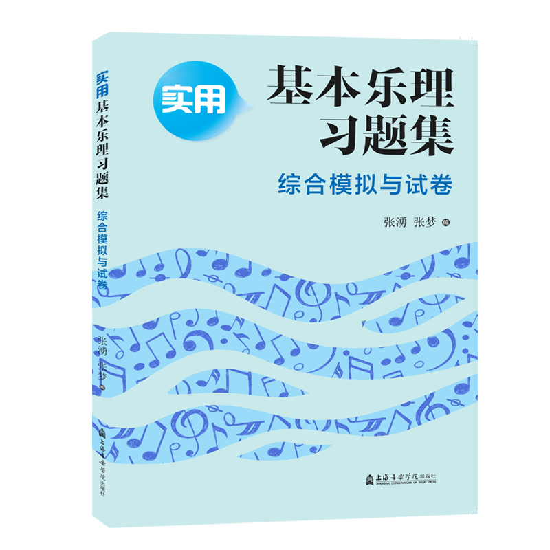 【新华文轩】综合模拟与试卷/实用基本乐理习题集 张湧张梦编 正版书籍 新华书店旗舰店文轩官网 上海音乐学院出版社