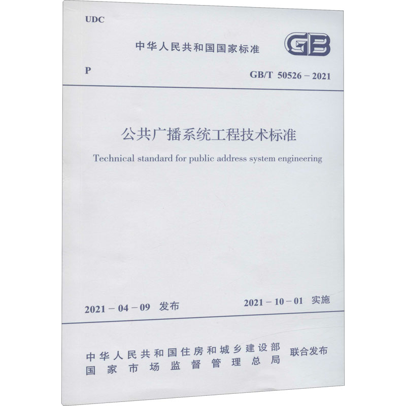 【新华文轩】公共广播系统工程技术标准 GB/T 50526-2021 正版书籍 新华书店旗舰店文轩官网 中国计划出版社 - 图3