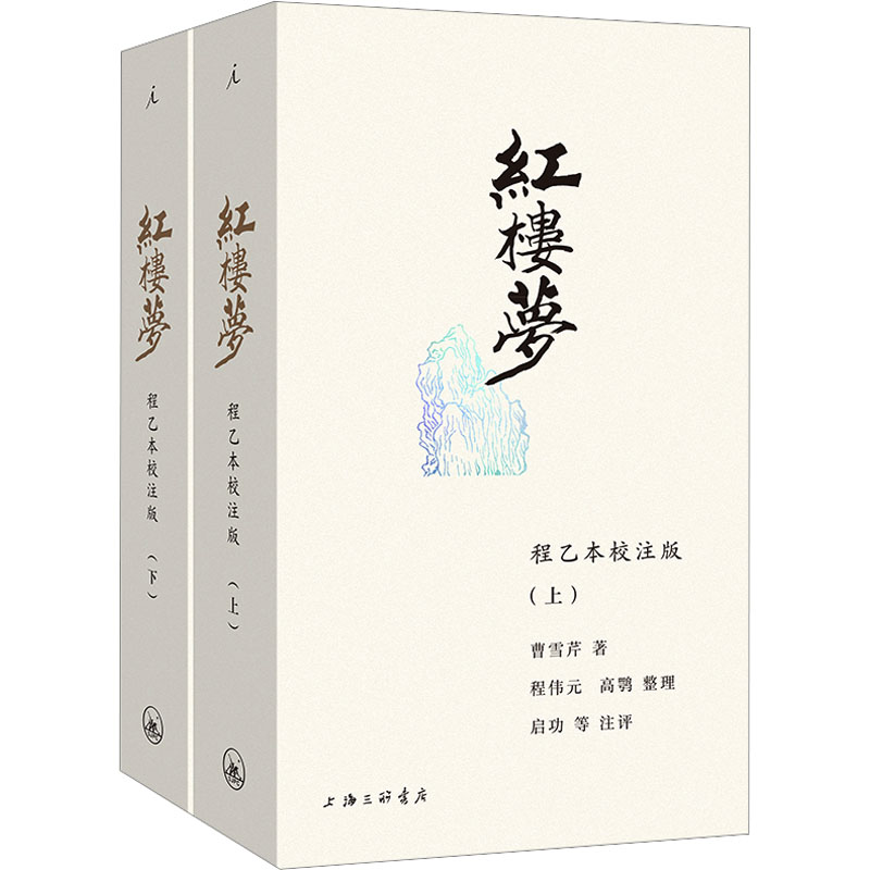 红楼梦程乙本校注版(全2册)曹雪芹启功等注评120回全本+50幅古韵插图+小巧开本+定制字典纸赠四大家族关系图四大名著中国古典文学-图2