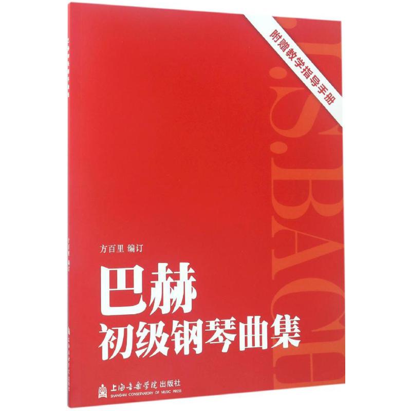 【新华文轩】巴赫初级钢琴曲集 方百里 编订 正版书籍 新华书店旗舰店文轩官网 上海音乐出版社 - 图3