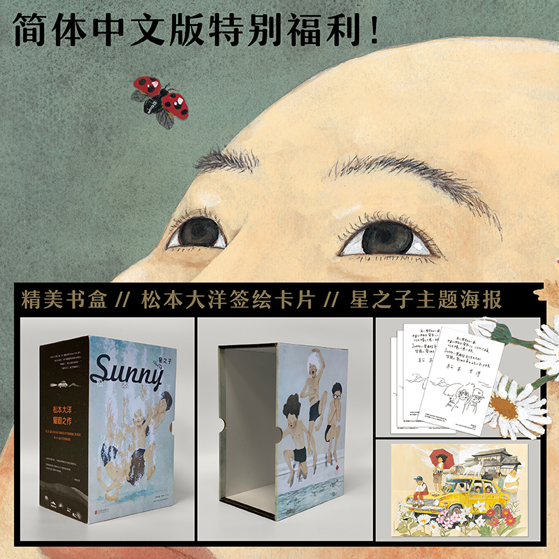 【赠海报+签绘卡】星之子 全套6册 日本天才漫画家松本大洋力作Sunny有关童年的校园童趣美好时光幽默漫画书籍 - 图0