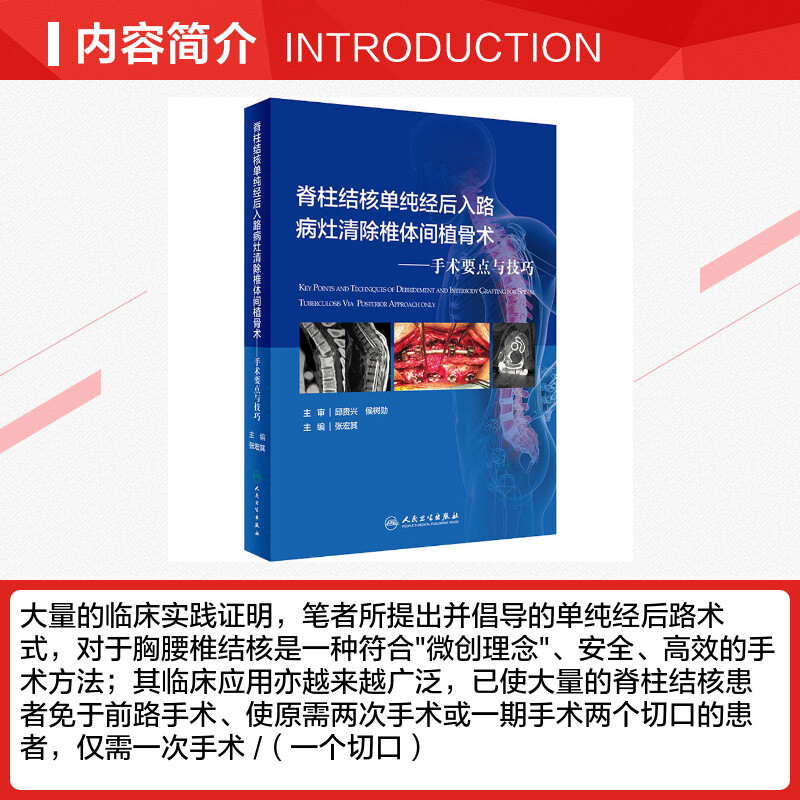 【新华文轩】脊柱结核单纯经后入路病灶清除与椎体间植骨术——手术要点与技巧 正版书籍 新华书店旗舰店文轩官网 人民卫生出版社 - 图1