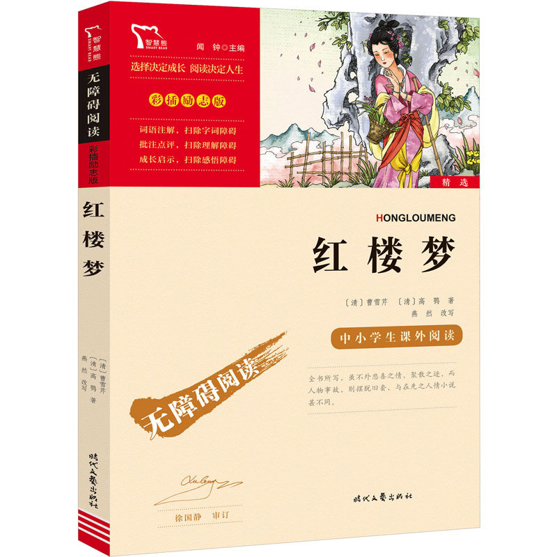 【新华文轩】红楼梦快乐读书吧5年级下册课外阅读书籍彩插励志版无障碍阅读 和大人一起读 原著正版青少年儿童书籍畅销书正版书籍