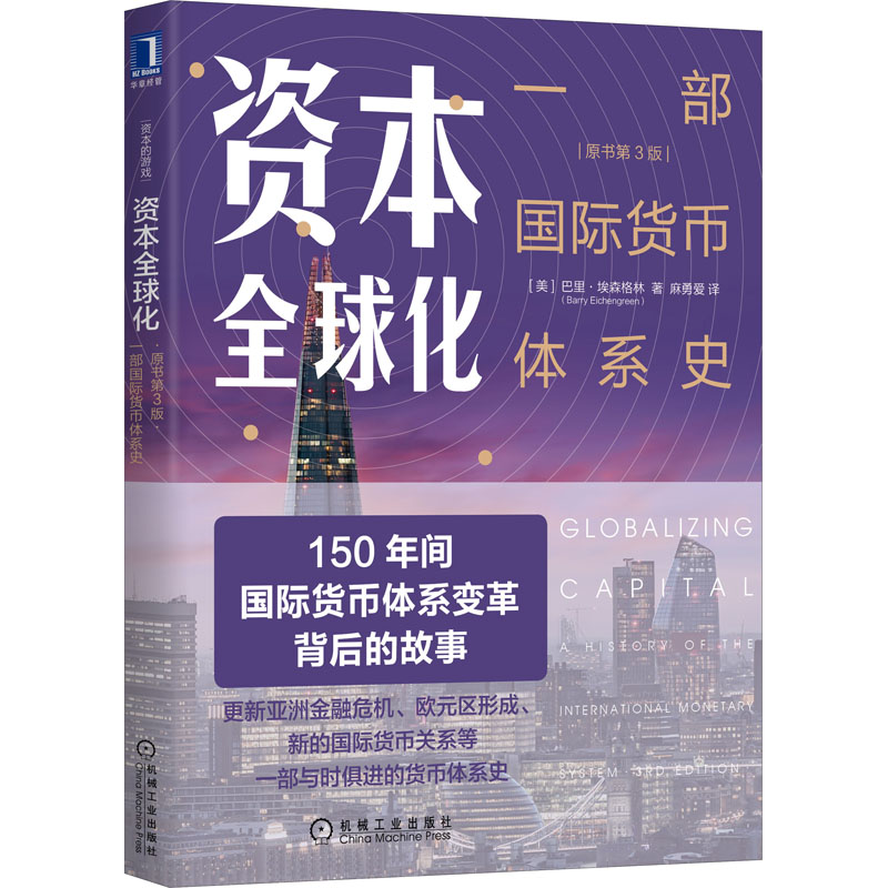 资本全球化 原书第3版 一部国际货币体系史 资本的游戏 国际货币关系货币体系史 国际经融书 金融市场技术分析书籍 机械工业 正版 - 图2