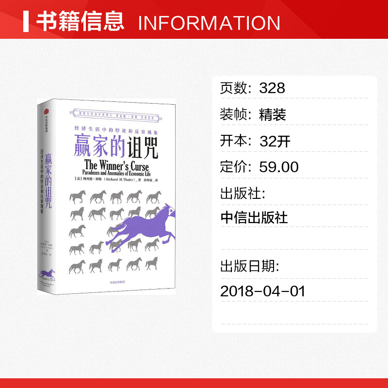 赢家的诅咒 经济生活中的悖论和异常现象 理查德塞勒 2017年诺贝尔经济学奖获得者作品 经济学悖论 反常现象 中信出版社 - 图0