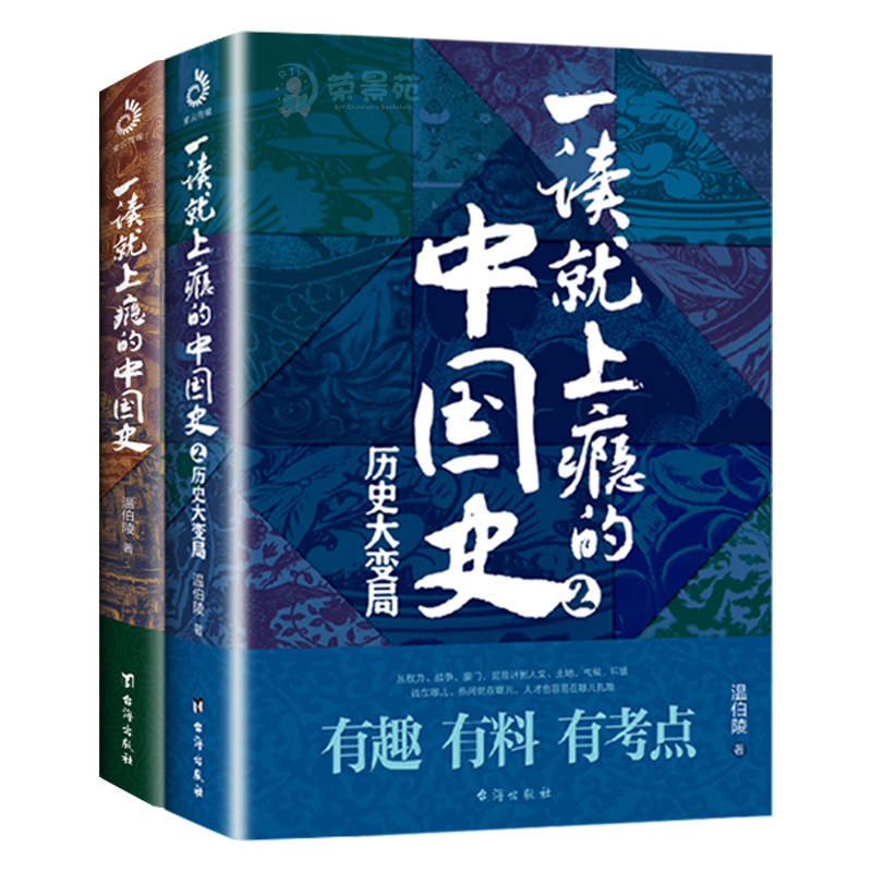 【全套2册】一读就上瘾的中国史12 温伯陵著 温乎传媒 有趣有料有考点的中国史 从权力战争豪门贸易讲到人文土地气候环境历史正版 - 图3