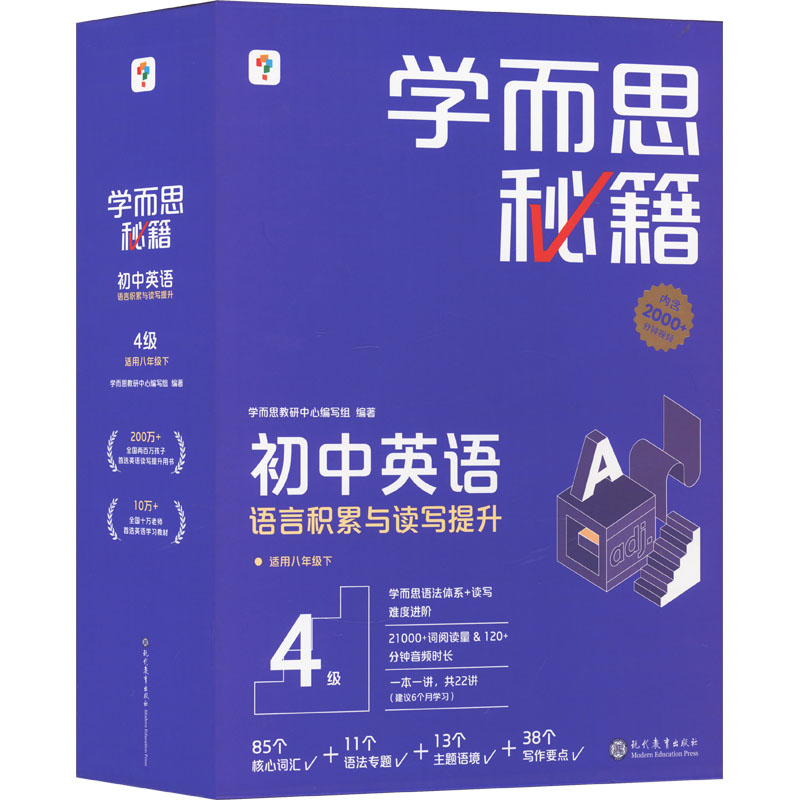 【新华文轩】学而思秘籍 初中英语语言积累与读写提升 4级(1-20) 正版书籍 新华书店旗舰店文轩官网 现代教育出版社