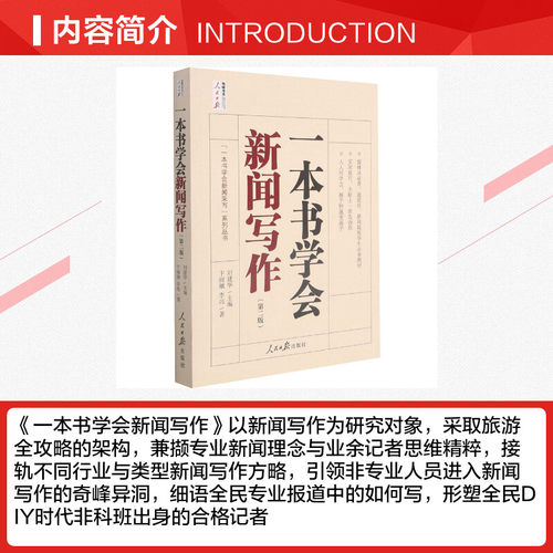 一本书学会新闻写作(第2版) 卞丽敏,李炜 人民日报出版社 正版书籍 新华书店旗舰店文轩官网 - 图1