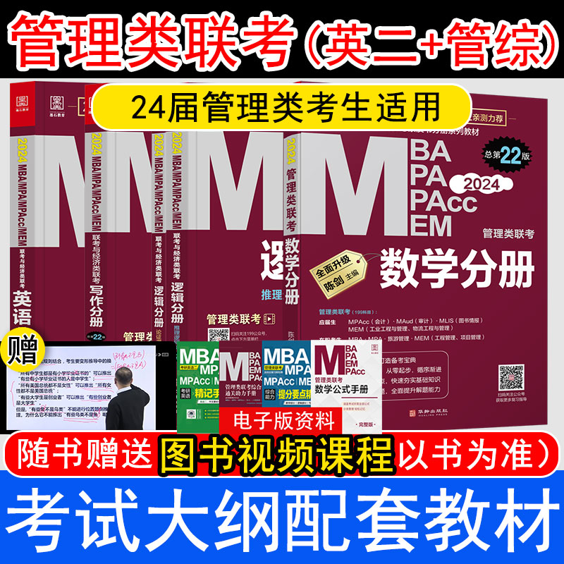 2024mba管理类联考教材数学英语写作逻辑分册mba mpa mpacc199综合能力考研考试陈剑数学高分指南机工搭老蒋英语二赵鑫全老吕要点 - 图0