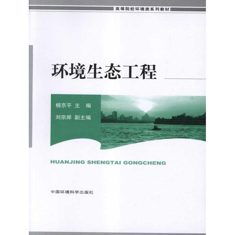 【新华文轩】环境生态工程 杨京平 著作 正版书籍 新华书店旗舰店文轩官网 中国环境出版集团 - 图2