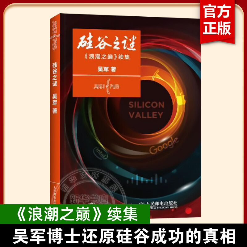 【吴军7册】硅谷之谜+浪潮之巅+文明之光 吴军 揭示信息时代的方法论 企业投资数学之美科技之巅腾讯传企业经营管理 正版书籍 - 图0