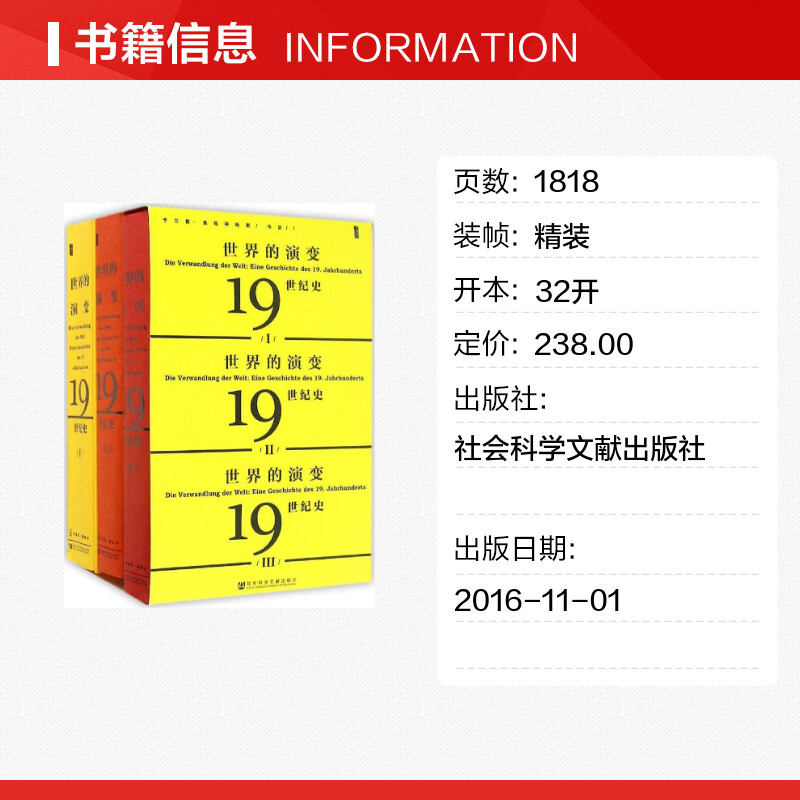 【甲骨文丛书】世界的演变：19世纪史（全三卷）于尔根·奥斯特哈默的巨作图书世界历史欧洲史社科新华正版-图0