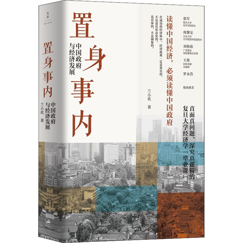 【正版】置身事内 中国政府与经济发展 兰小欢 罗永浩王烁荐 复旦大学经济学院副教授教学研究成果管理类书籍金融投资置身室内正版 - 图3