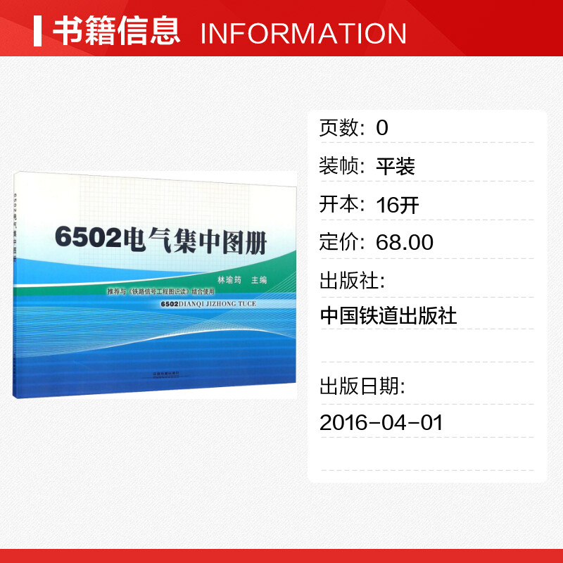 【新华文轩】6502电气集中图册 正版书籍 新华书店旗舰店文轩官网 中国铁道出版社 - 图0