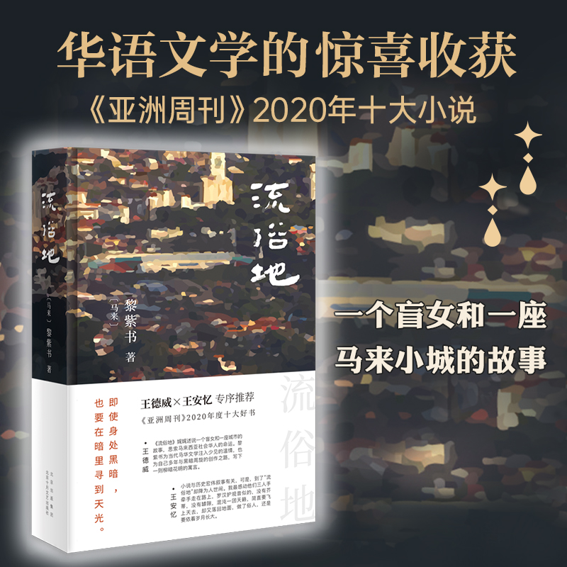 流俗地(精) (马来)黎紫书著 华语文学的惊喜收获 亚洲周刊2020年十大小说外国现当代文学 文学 北京十月文艺出版社 畅销书籍排行榜 - 图2