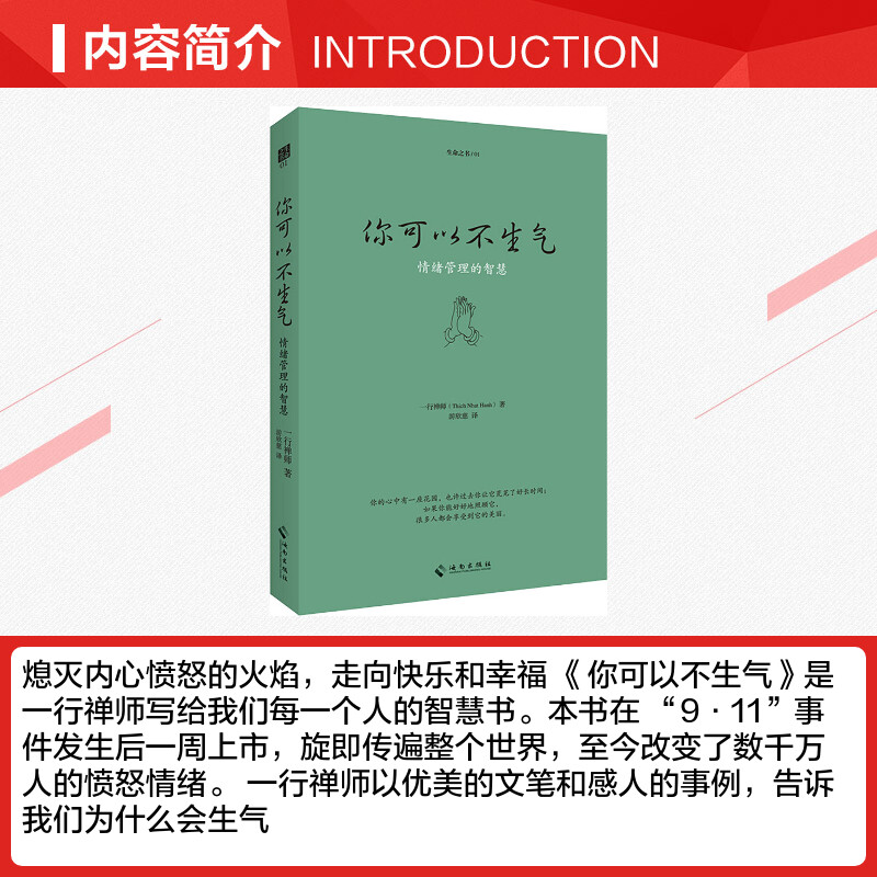 你可以不生气 情绪管理的智慧  一行禅师 情绪管理书籍 应对愤怒情绪 与自己和解 海南出版社 正版书籍 新华书店旗舰店文轩官网 - 图1