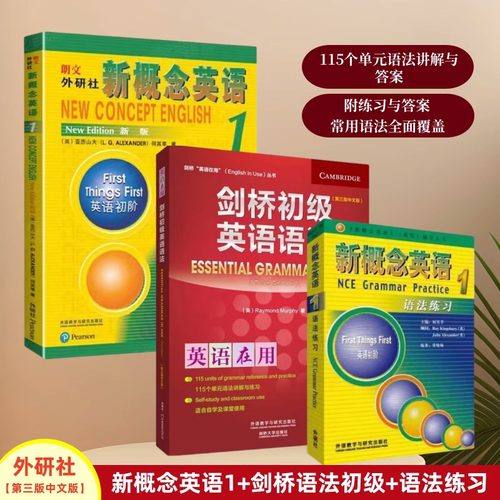 【全2册】剑桥初级英语语法第3版+新概念英语1语法练习Leo老师推荐中考英语外研社正版初中七年级英语初阶全套语法练习册书籍自学 - 图0