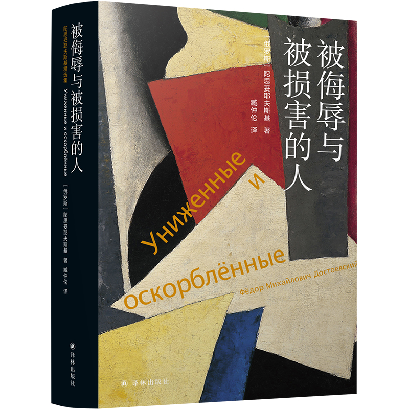 被侮辱与被损害的人 陀思妥耶夫斯基精选 俄罗斯经典文学世界名著故事课外阅读书籍罗翔老师推荐初高中寒暑假读物书目译林出版社 - 图3