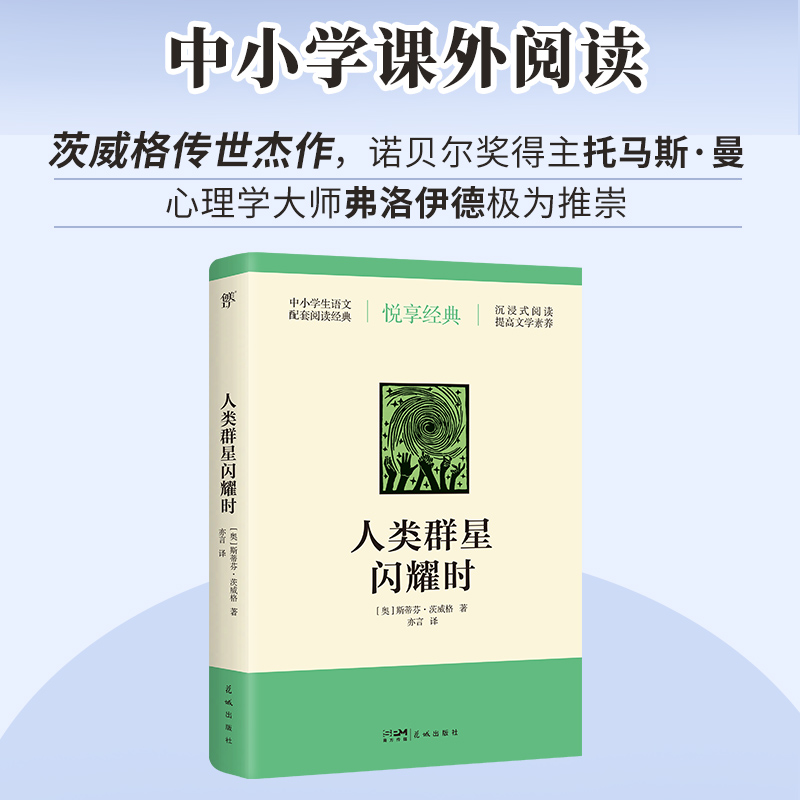 人类的群星闪耀时  茨威格著中文译本世界名著欧洲历史文学人物传记小说正版书初高中学生文科生课外推荐阅读正版新华书店旗舰店 - 图1