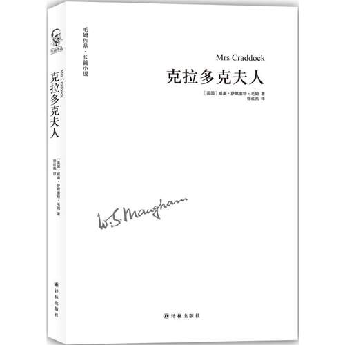 【新华书店】克拉多克夫人(英)威廉·萨默塞特·毛姆(William Somerset Maugham)著;徐红燕译著作现当-图0