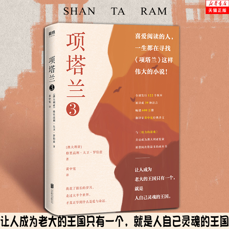 项塔兰全集123 全套3册 格里高利·大卫罗伯兹著 外国小说文学经典世界名著畅销书排行榜 新华书店正版书籍 樊登推荐 - 图1