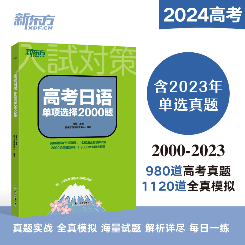 新东方高考日语单项选择2000题 练习题 单选 高中日语高考题单选四十套 日语单选题28套全真模拟试题新高考日语语法网课 - 图0