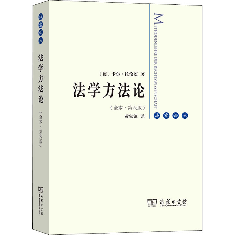 法学方法论(全本·第6版) 卡尔·拉伦茨 商务印书馆 正版书籍 新华书店旗舰店文轩官网 - 图2